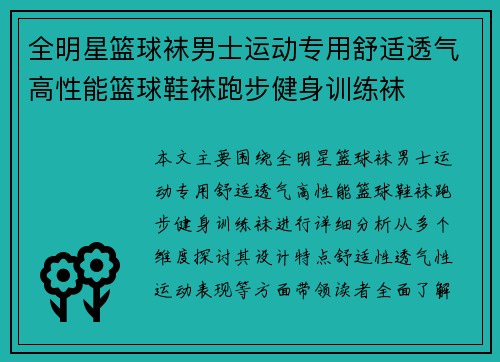 全明星篮球袜男士运动专用舒适透气高性能篮球鞋袜跑步健身训练袜